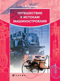 Обложка для книги Путешествие к истокам машиностроения