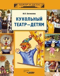Обложка книги Кукольный театр – детям