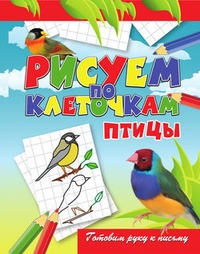 Обложка для книги Птицы