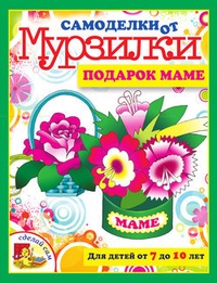 Обложка для книги Подарок маме