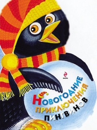 Обложка для книги Новогодние приключения пингвинов