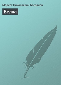 Обложка для книги Белка