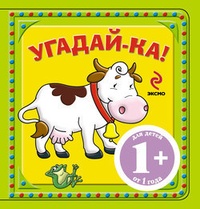 Обложка для книги Угадай-ка! Корова