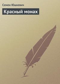 Обложка для книги Красный монах