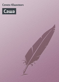 Обложка для книги Саша