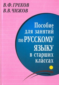 Обложка книги Пособие для занятий по русскому языку в старших классах
