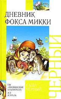 Обложка для книги Дневник Фокса Микки