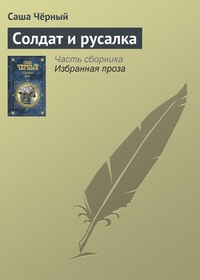 Обложка книги Солдат и русалка
