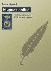Обложка книги Мирная война