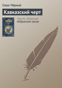Обложка книги Кавказский черт