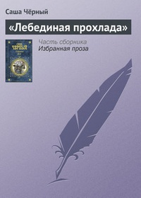 Обложка книги «Лебединая прохлада»