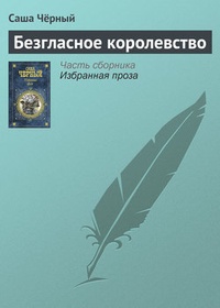 Обложка книги Безгласное королевство