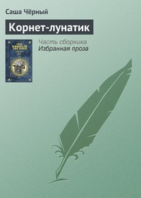 Обложка книги Корнет-лунатик