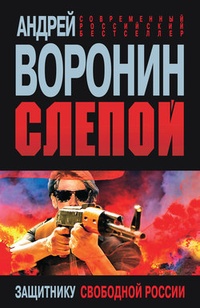 Обложка книги Слепой. Защитнику свободной России
