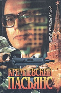 Обложка книги Кремлевский пасьянс