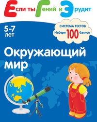 Обложка книги Окружающий мир. Система тестов для детей 5-7 лет