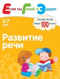Обложка книги Развитие речи. Система тестов для детей 5-7 лет