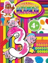 Обложка для книги Обучающие раскраски. Цифры, фигуры, цвета: Для детей от 4 лет