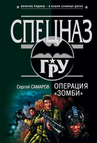 Обложка книги Операция “Зомби”