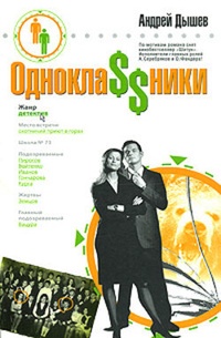 Обложка книги Однокла$$ники