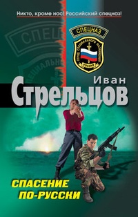 Обложка книги Спасение по-русски