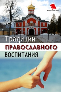 Обложка книги Традиции православного воспитания