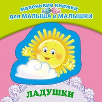 Обложка книги Ладушки