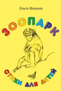Обложка книги Зоопарк