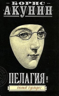 Обложка для книги Пелагия и белый бульдог
