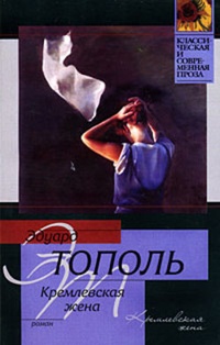 Обложка книги Кремлевская жена