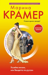 Обложка книги Хозяйка жизни, или Вендетта по-русски
