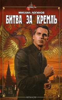 Обложка книги Битва за Кремль