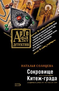 Обложка для книги Сокровище Китеж-града
