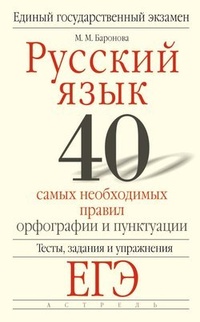 Русский язык. 40 самых необходимых правил орфографии и пунктуации. Тесты, задания и упражнения для
