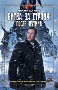 Обложка книги Битва за страну: после Путина