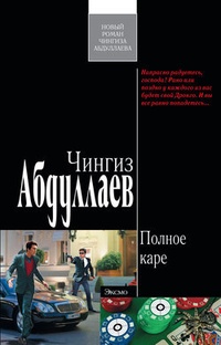 Обложка книги Полное каре