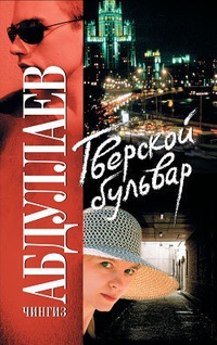 Обложка книги Тверской бульвар