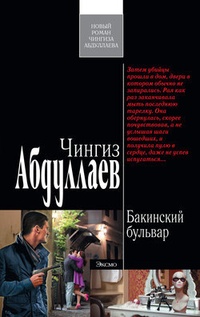 Обложка книги Бакинский бульвар