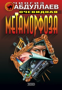 Обложка книги Очевидная метаморфоза