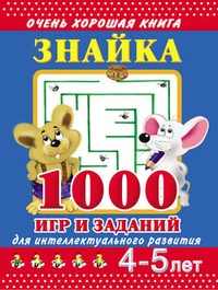 Обложка для книги Знайка. 1000 игр и заданий для интеллектуального развития. 4-5 лет