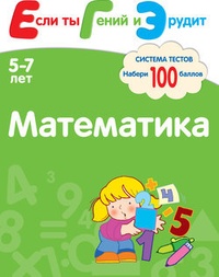 Обложка книги Математика. Система тестов для детей 5-7 лет