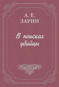 Обложка для книги В поисках убийцы