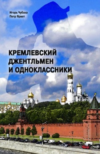 Обложка книги Кремлевский джентльмен и Одноклассники