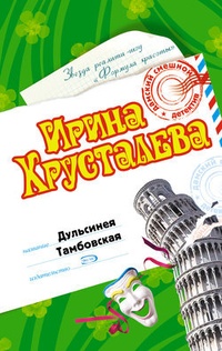 Обложка книги Дульсинея Тамбовская