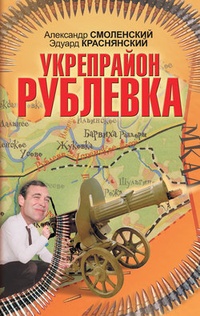 Обложка книги Укрепрайон «Рублевка»