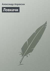 Обложка книги Ловкачи