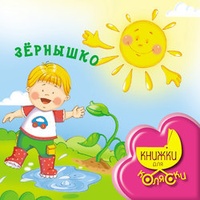 Обложка для книги Зернышко