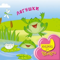 Обложка книги Лягушки