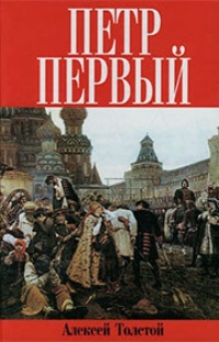 Обложка для книги Пётр Первый