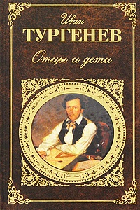 Обложка книги Отцы и дети